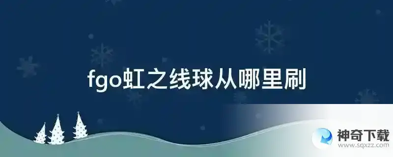 fgo虹之线球从哪里刷