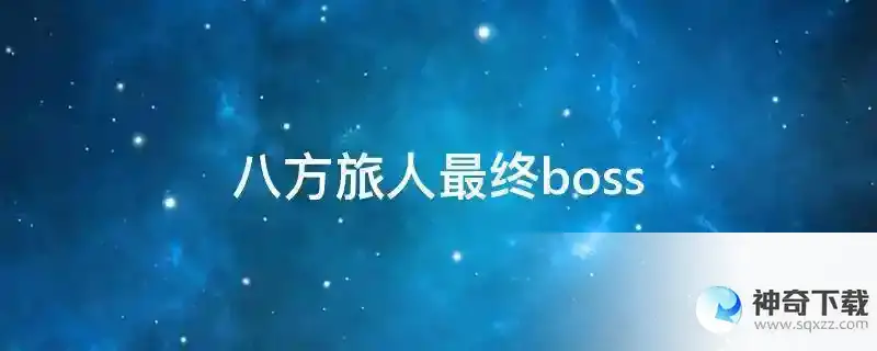 八方旅人最终boss