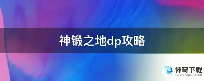 神锻之地dp攻略