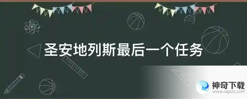 圣安地列斯最后一个任务
