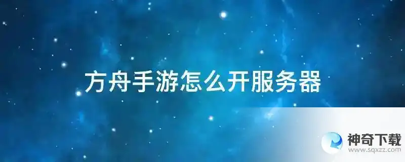 方舟手游怎么开服务器