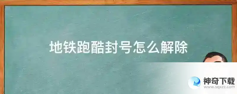地铁跑酷封号怎么解除