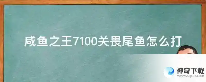 咸鱼之王7100关畏尾鱼怎么打