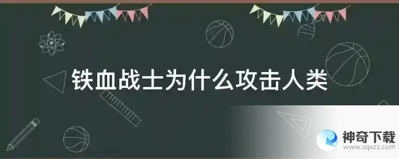 铁血战士为什么攻击人类