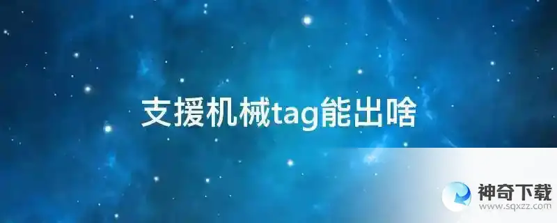 支援机械tag能出啥
