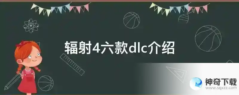 辐射4六款dlc介绍