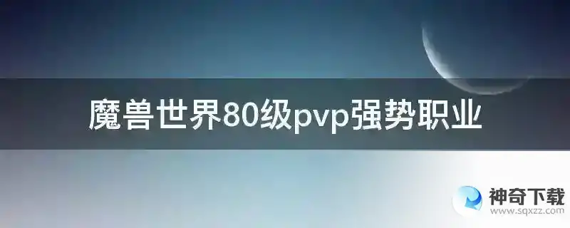 魔兽世界80级pvp强势职业