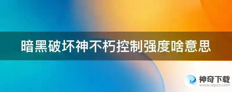 暗黑破坏神不朽控制强度啥意思