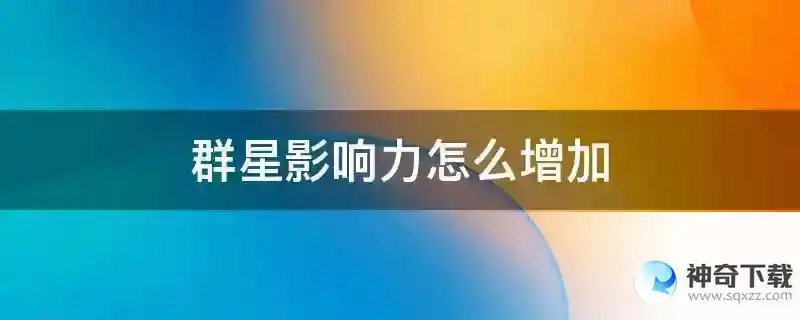 群星影响力怎么增加