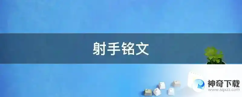 射手铭文