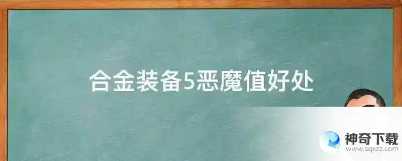 合金装备5恶魔值好处
