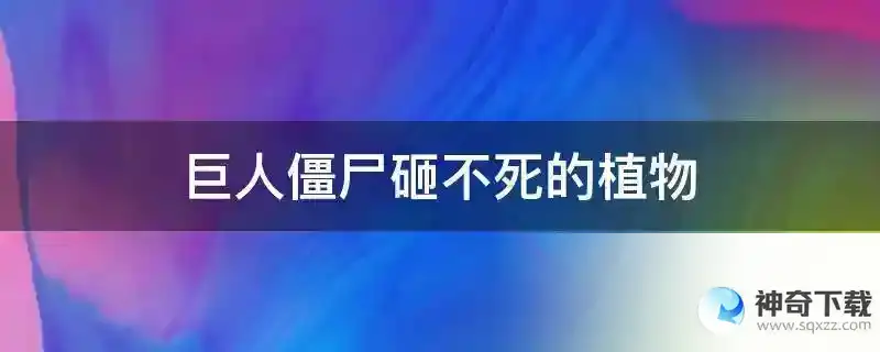 巨人僵尸砸不死的植物