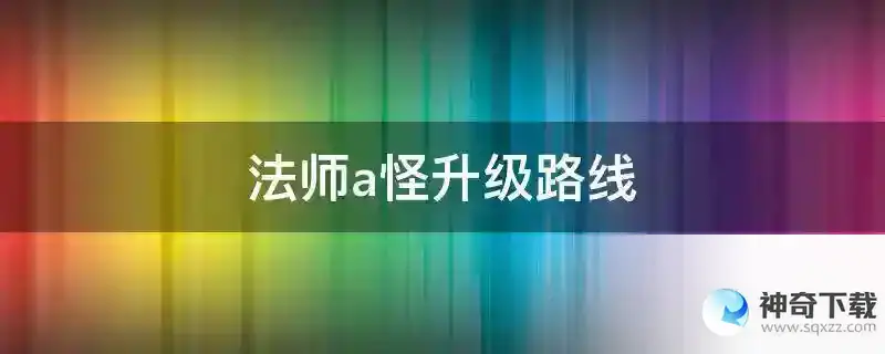 法师a怪升级路线
