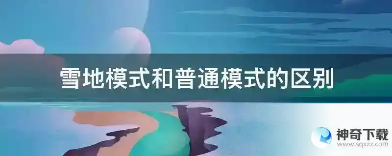 雪地模式和普通模式的区别
