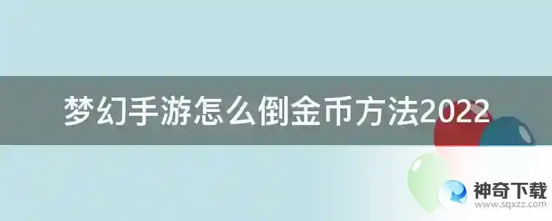 梦幻手游怎么倒金币方法2022