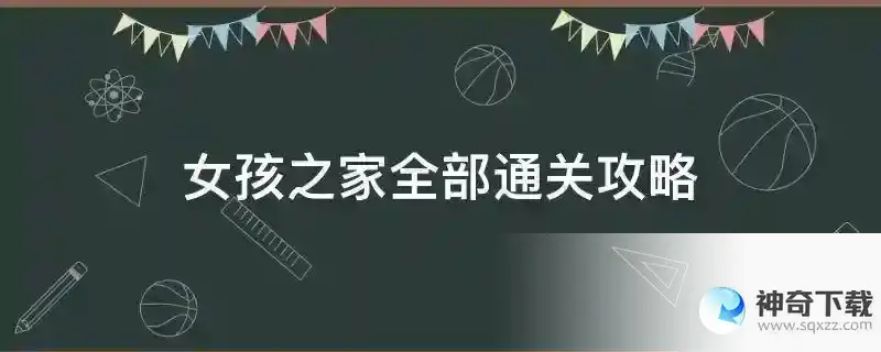 女孩之家全部通关攻略
