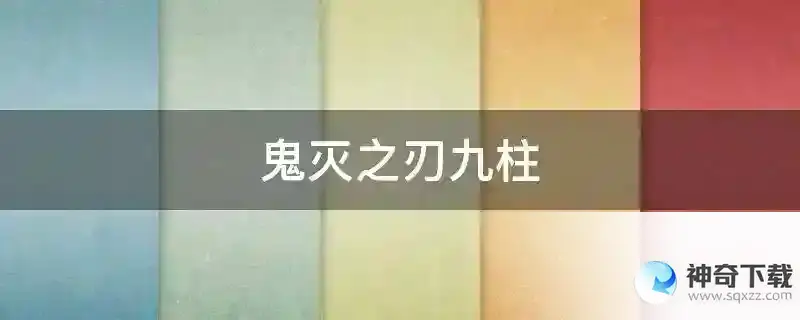 鬼灭之刃九柱