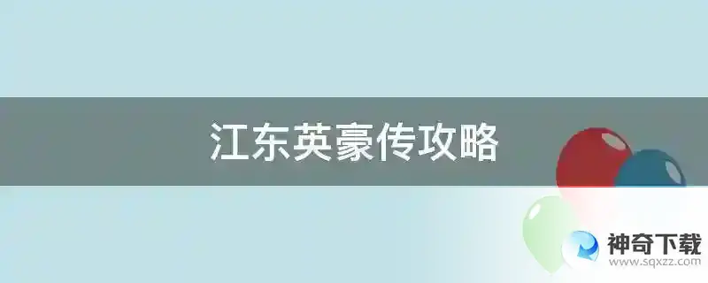 江东英豪传攻略