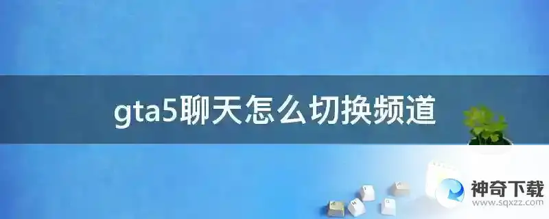 gta5聊天怎么切换频道
