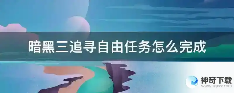 暗黑三追寻自由任务怎么完成