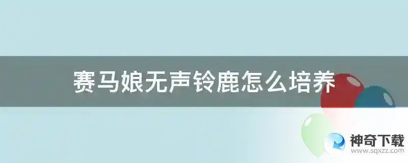赛马娘无声铃鹿怎么培养