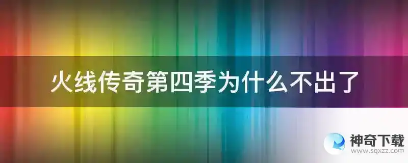 火线传奇第四季为什么不出了