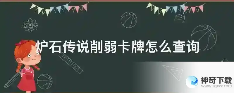 炉石传说削弱卡牌怎么查询