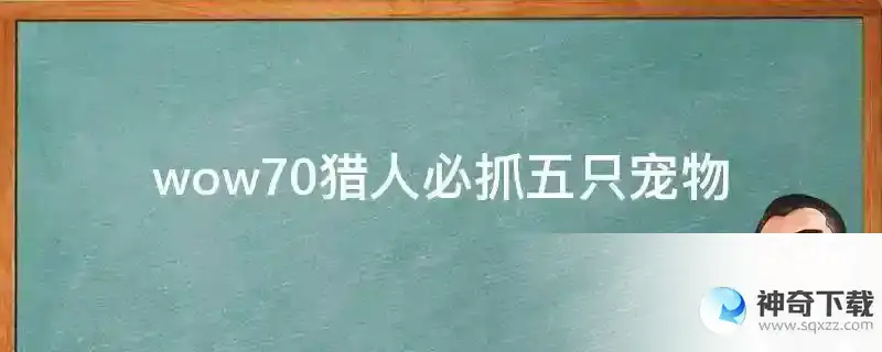 wow70猎人必抓五只宠物