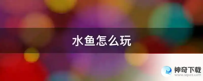 水鱼怎么玩