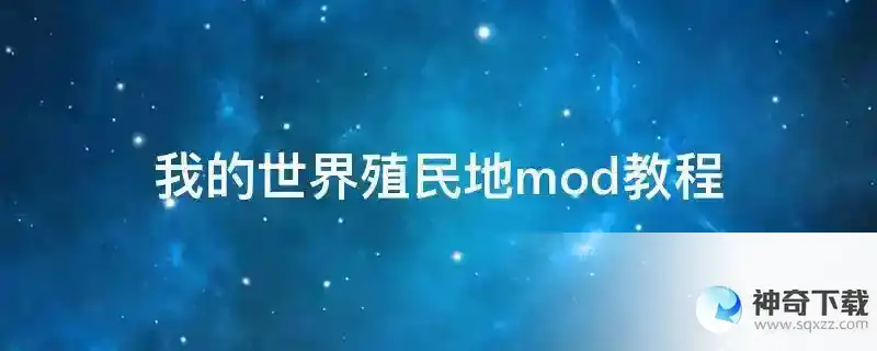 我的世界殖民地mod教程