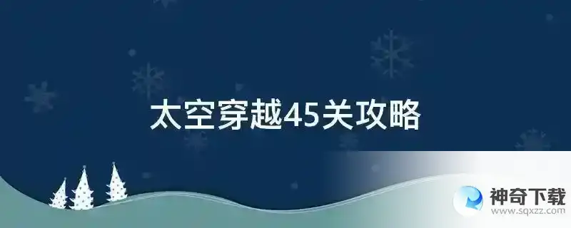 太空穿越45关攻略