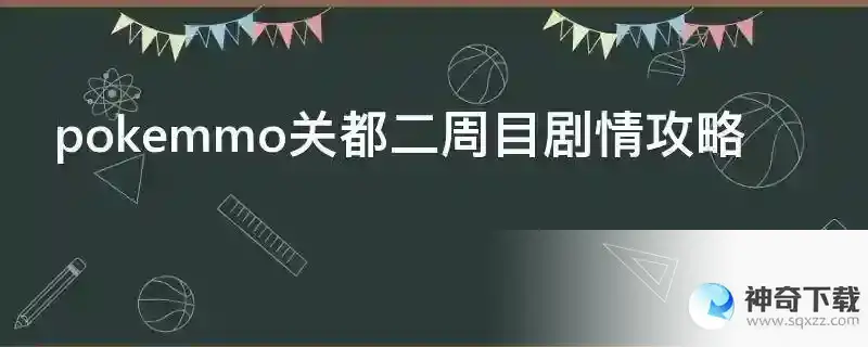 pokemmo关都二周目剧情攻略