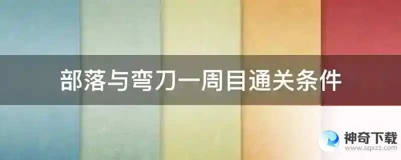 部落与弯刀一周目通关条件