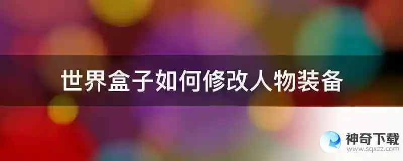 世界盒子如何修改人物装备
