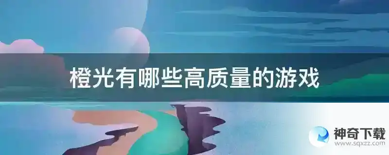 橙光有哪些高质量的游戏