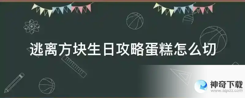 逃离方块生日攻略蛋糕怎么切