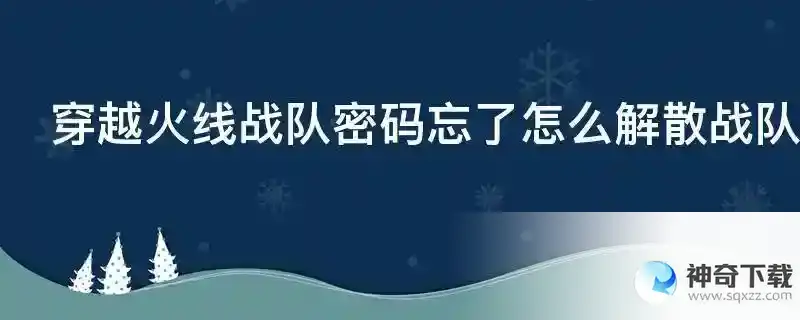 穿越火线战队密码忘了怎么解散战队