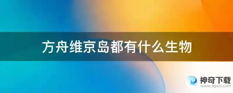 方舟维京岛都有什么生物
