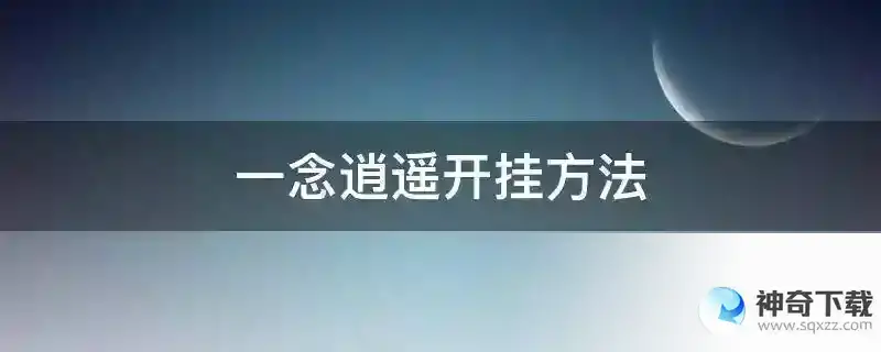 一念逍遥开挂方法