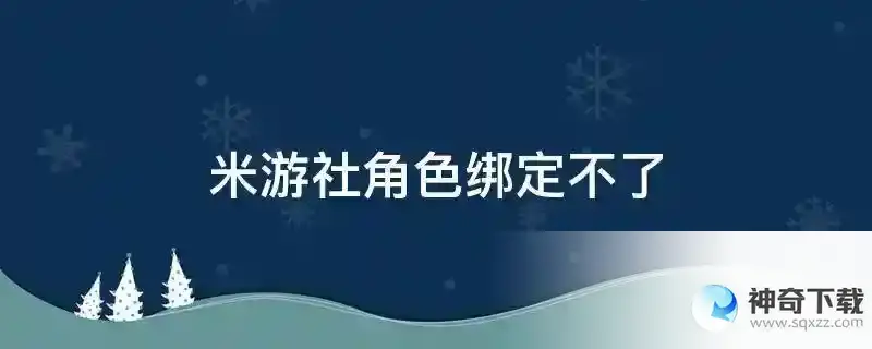 米游社角色绑定不了