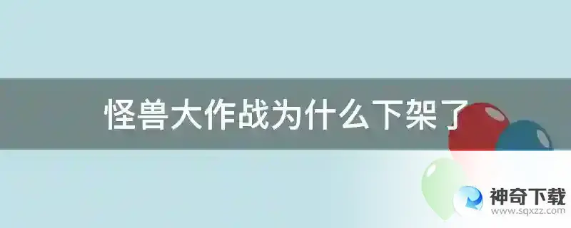 怪兽大作战为什么下架了