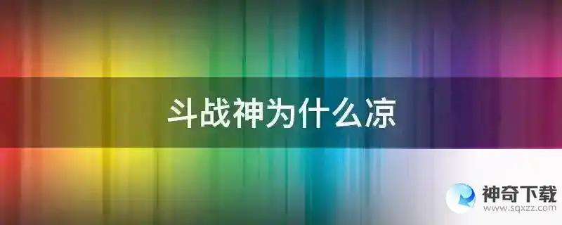 斗战神为什么凉
