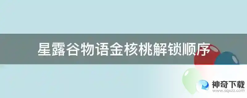 星露谷物语金核桃解锁顺序
