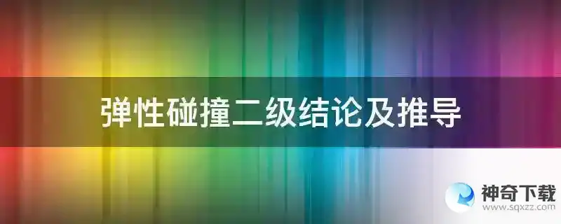 弹性碰撞二级结论及推导