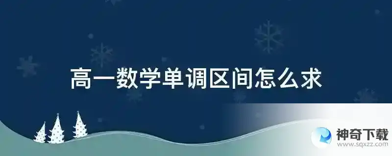 高一数学单调区间怎么求