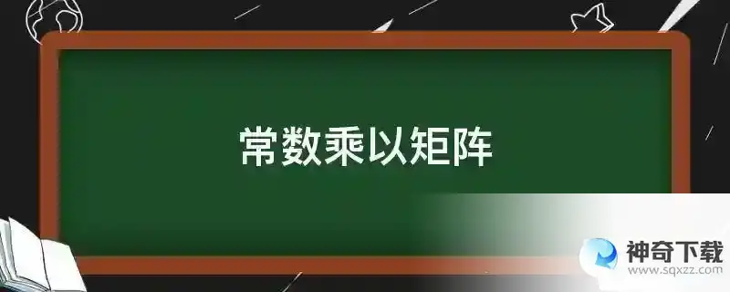常数乘以矩阵