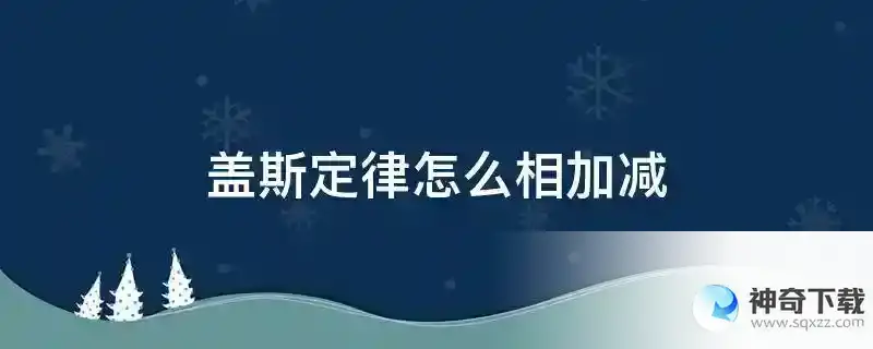 盖斯定律怎么相加减
