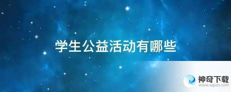 学生公益活动有哪些