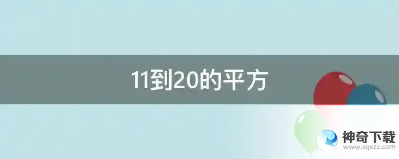 11到20的平方