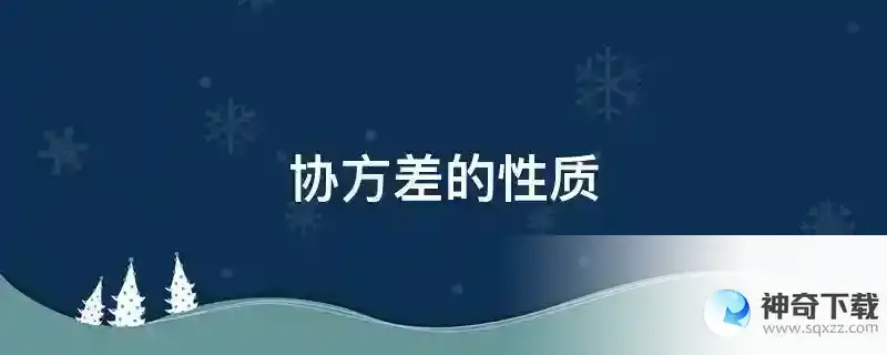 协方差的性质